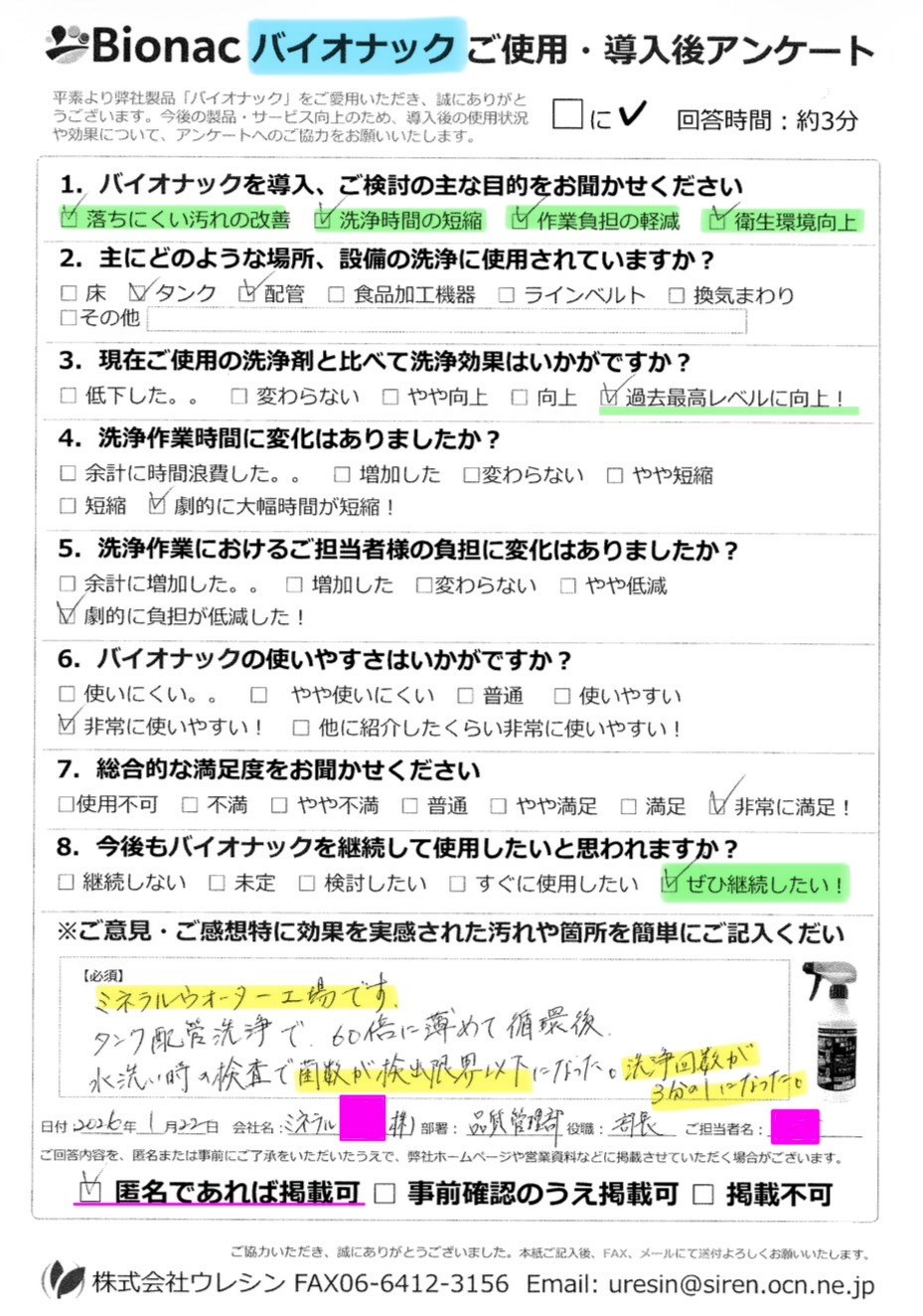 ミネラルウォーター工場様 アンケート