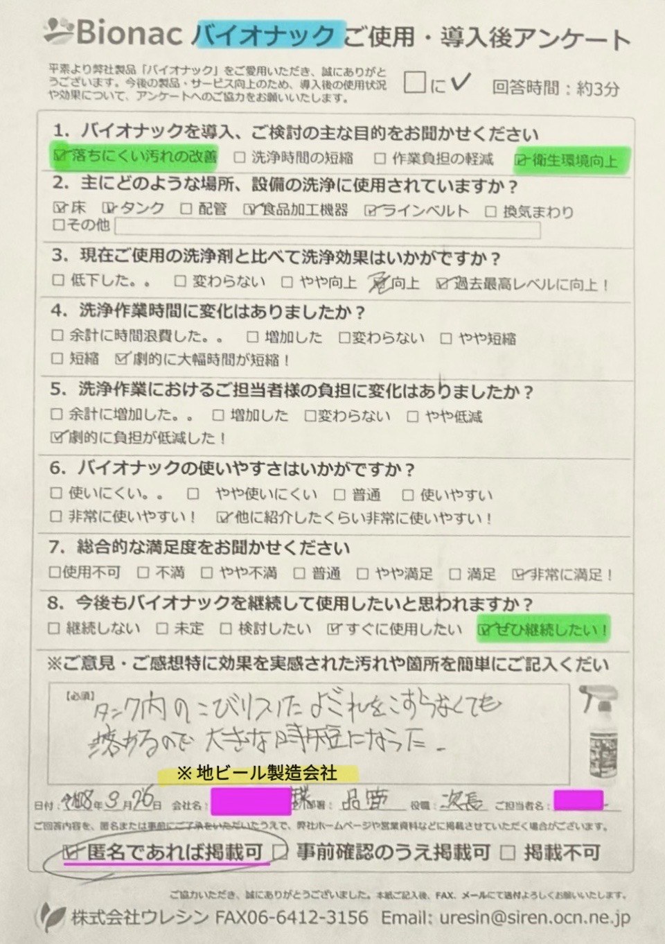 地ビール製造会社様 アンケート