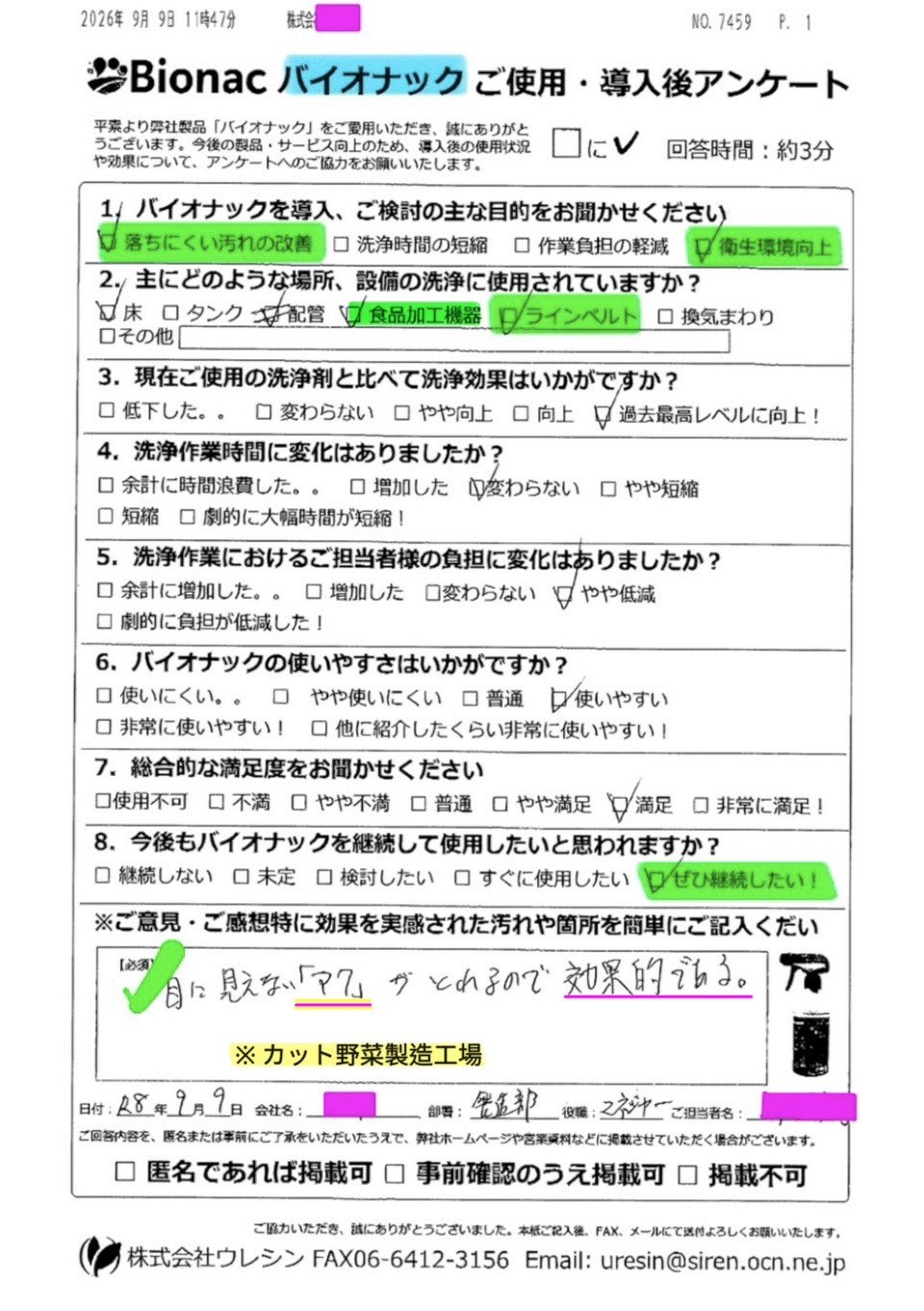 カット野菜製造工場様 アンケート