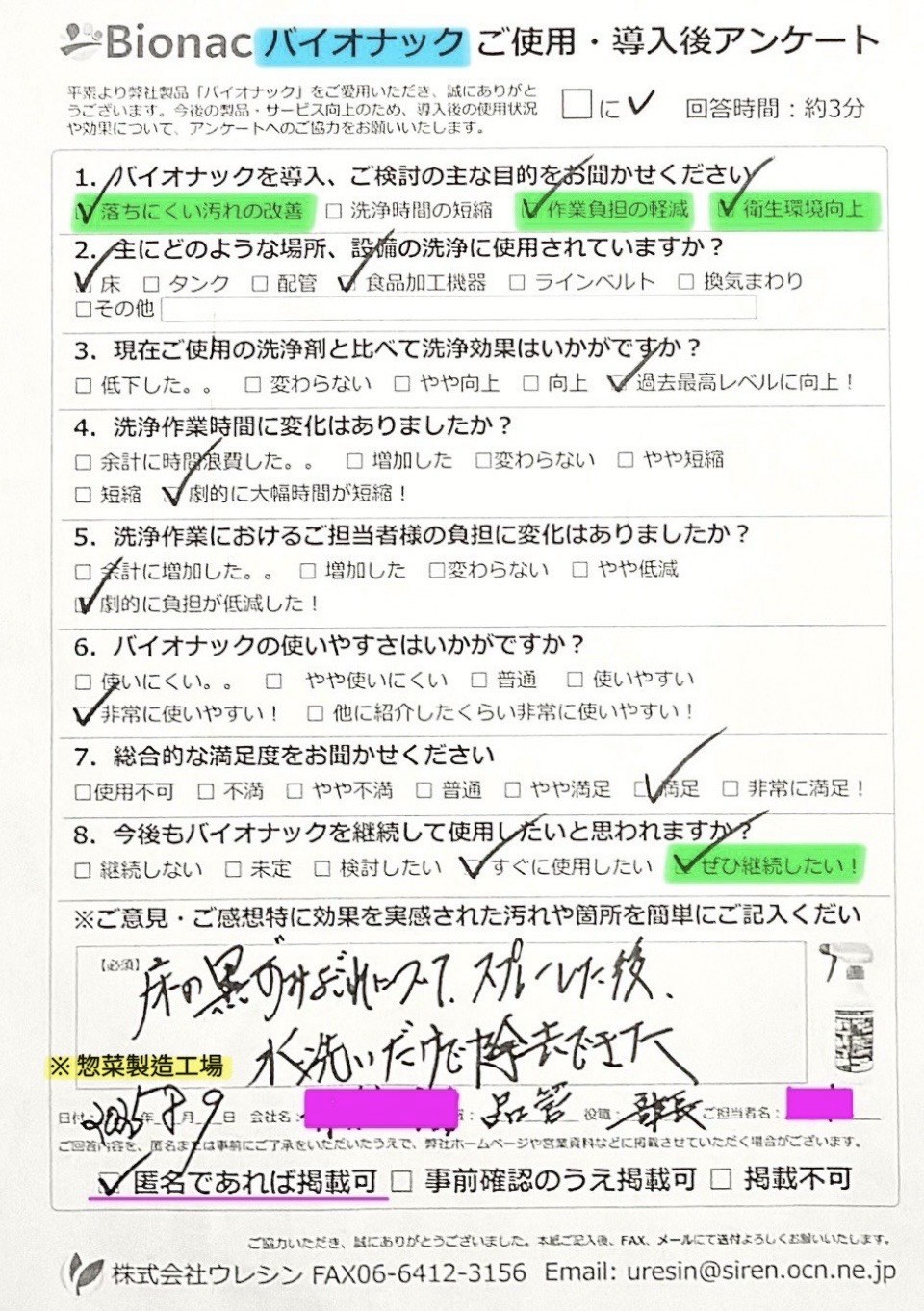 惣菜製造工場様 アンケート