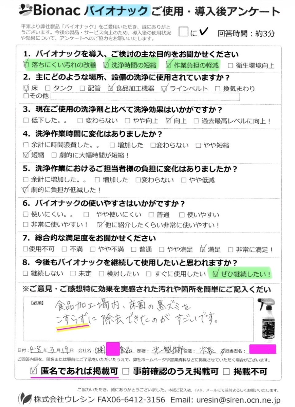 食品加工工場様 アンケート