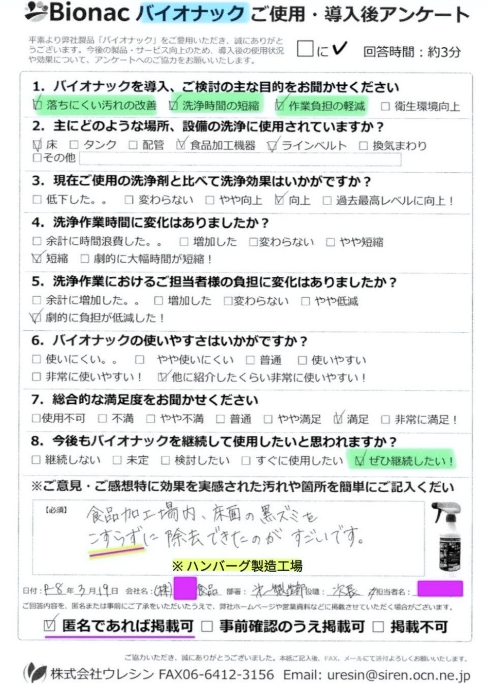 ハンバーグ製造工場様 アンケート